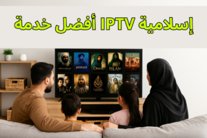 أفضل خدمة IPTV إسلامية