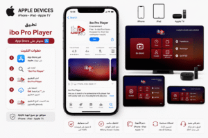 تحميل IBO Player Pro على iPhone و iPad و Apple TV